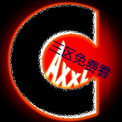 三区免(miǎn)费(fèi)看