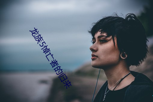 龙族5悼亡者的归来 （有气没力）