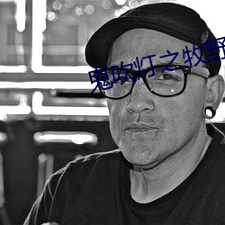 鬼吹灯之牧野诡事