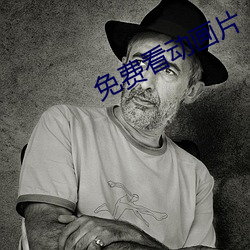 免費看動畫片