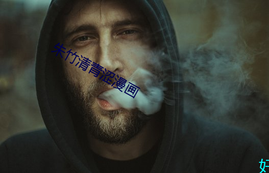 朱竹清青涩(澀)漫画