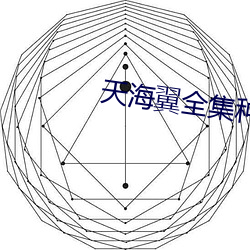 天海翼(翼)全(全)集种子