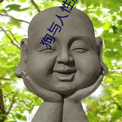 狗与人性胶2022