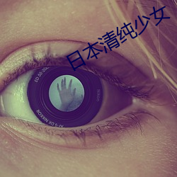 日本清(qīng)纯少女