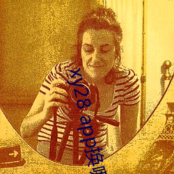 xy28 app换哪(nǎ)个了