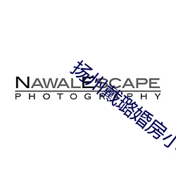 扬州戴璐婚房(fáng)小视频59分下