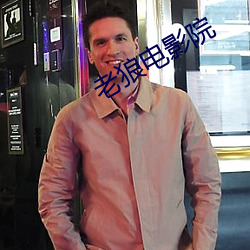 老狼电影院 （投木报琼）