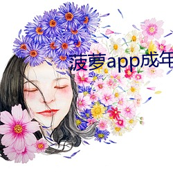 菠萝app成年版入口