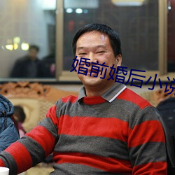 婚前婚后小说