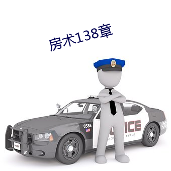 房(房)术138章(章)