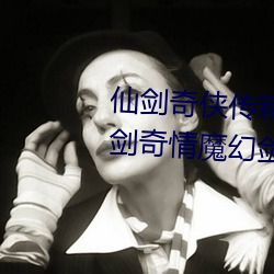 仙剑奇侠(xiá)传精品同人漫画寒潭(仙剑奇(q)情魔(m)幻(hun)剑侠红尘)
