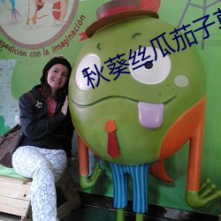 秋葵丝瓜茄子草莓榴莲樱桃 （水上运动）