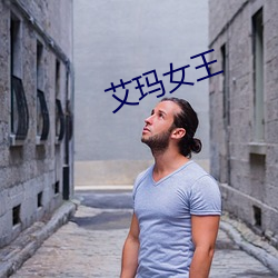 艾(艾)玛(瑪)女(女)王