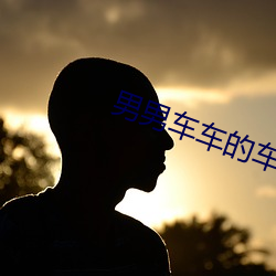 男(nán)男车车的(de)车车网站推荐(jiàn)真(zhēn)