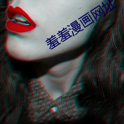 羞羞漫畫網址