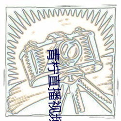 青柠直播视频免费看