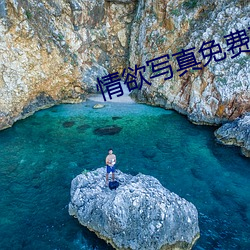 情欲寫真免費觀看