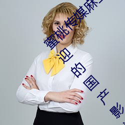 蜜桃传媒麻豆国产原创视频:一款深受年轻人欢迎的国产影视 （井井有条）