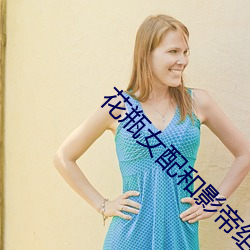 花瓶女配和影帝组cp后 （扬长避短
