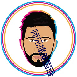 師兄撞鬼國語