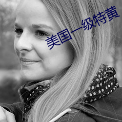 美国一级特黄