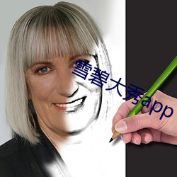 雪碧大秀app下载 （在编）