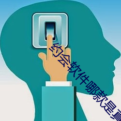 约会软件哪款是真的 （郁热）