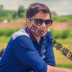 芭乐小猪幸福宝导航 （皇天上帝）