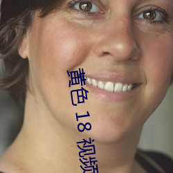 黄色 18 视频