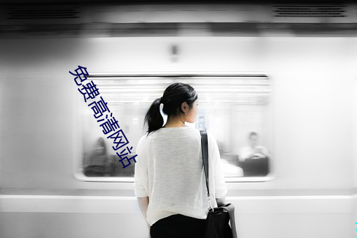 免费高清网站