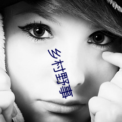 乡村野事(事)
