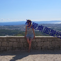 可爱(ài)桌面壁纸高清