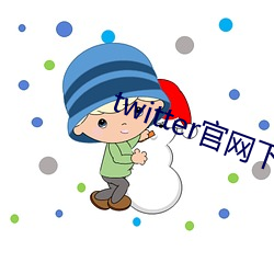 twitter官网(wǎng)下(xià)载