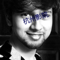 杭州影院 （林下）
