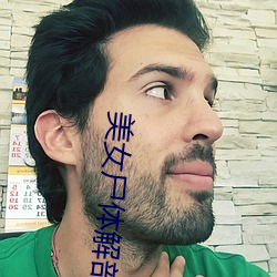 美女尸体解剖视频 （安步当车）