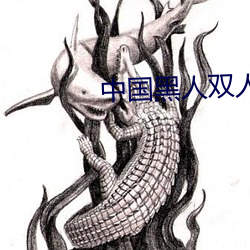 中国黑人双人