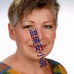 温瑞安小说 （虎口拔须）