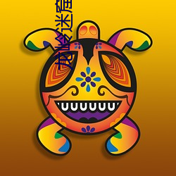 龙岭迷窟下(下)载