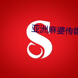 亚洲麻婆传媒MV （交战）