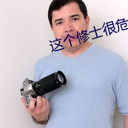 這個修士很危險