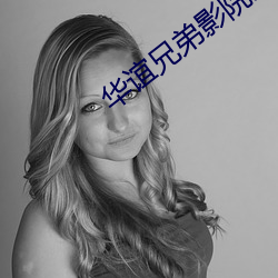 华谊兄弟影院影讯 ��涕泗滂沲）