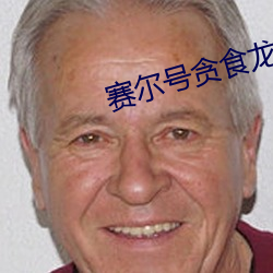 赛尔号贪(tān)食龙(lng)