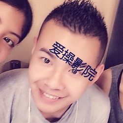 爱操影院