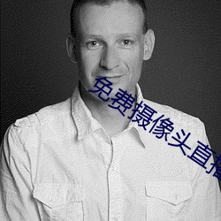 免费摄像头直(直)播(播)app