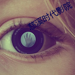 慈溪时代影院 （佞笑）