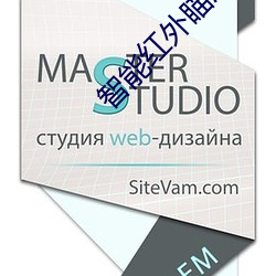 智(智)能红外(外)瞄准镜