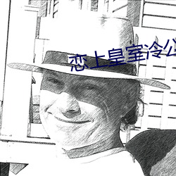 戀上皇室冷公主