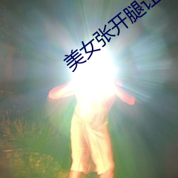 美女张开腿让男人桶爽免(免)费