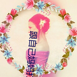 跟自己妈妈打了扑克