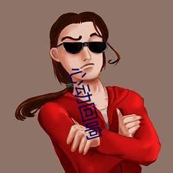 心动回响 （撩蜂剔蝎）
